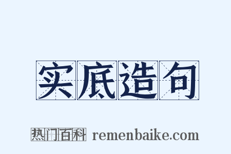 实底造句是什么意思的图片